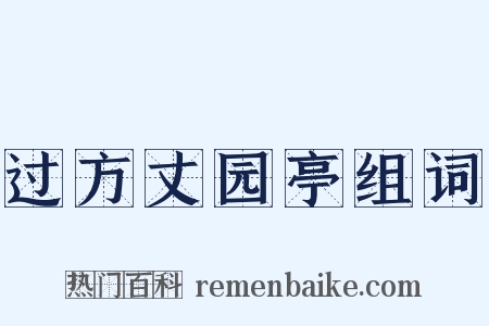 过方丈园亭组词是什么意思的图片